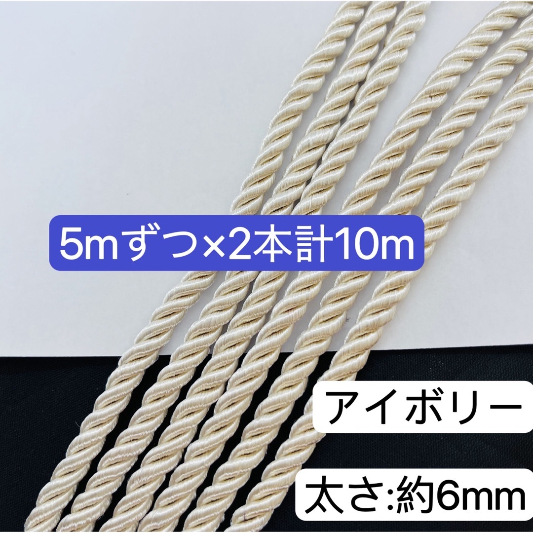 5mずつ×2本計10m／①番 アイボリー ／約6mm ツイストコード ロープ の ...