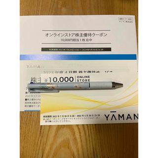 ヤーマン(YA-MAN)のヤーマン　株主優待　オンラインストア　クーポン(ショッピング)