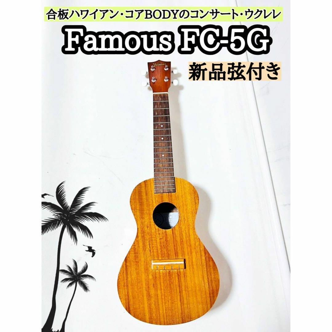 Famous FC-5G フェイマス ウクレレ コンサート 【黒弦新品付き】