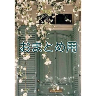 furusato 様おまとめ用(各種パーツ)