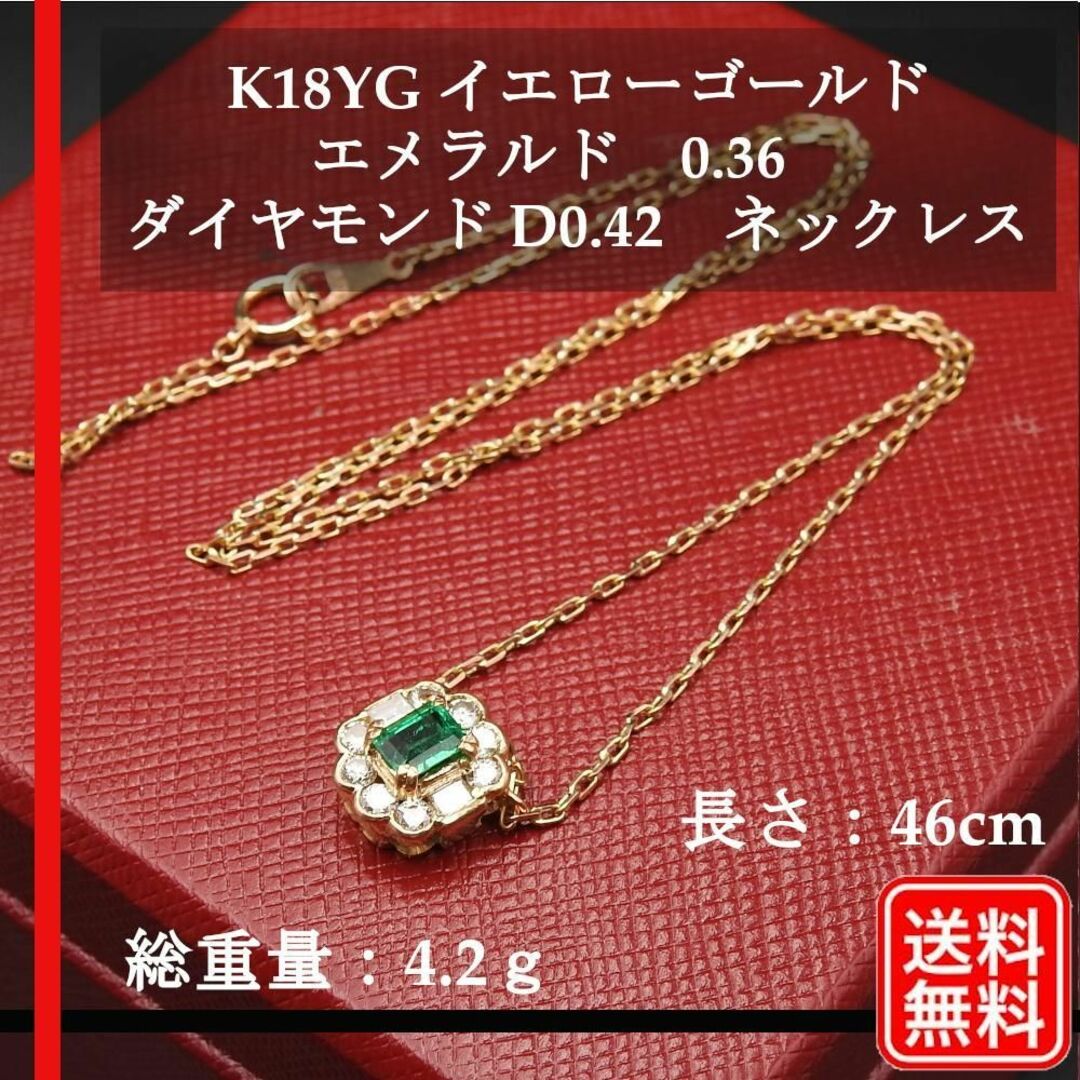 【豪華】K18YG エメラルド 0.36ct D0.42ct ネックレス