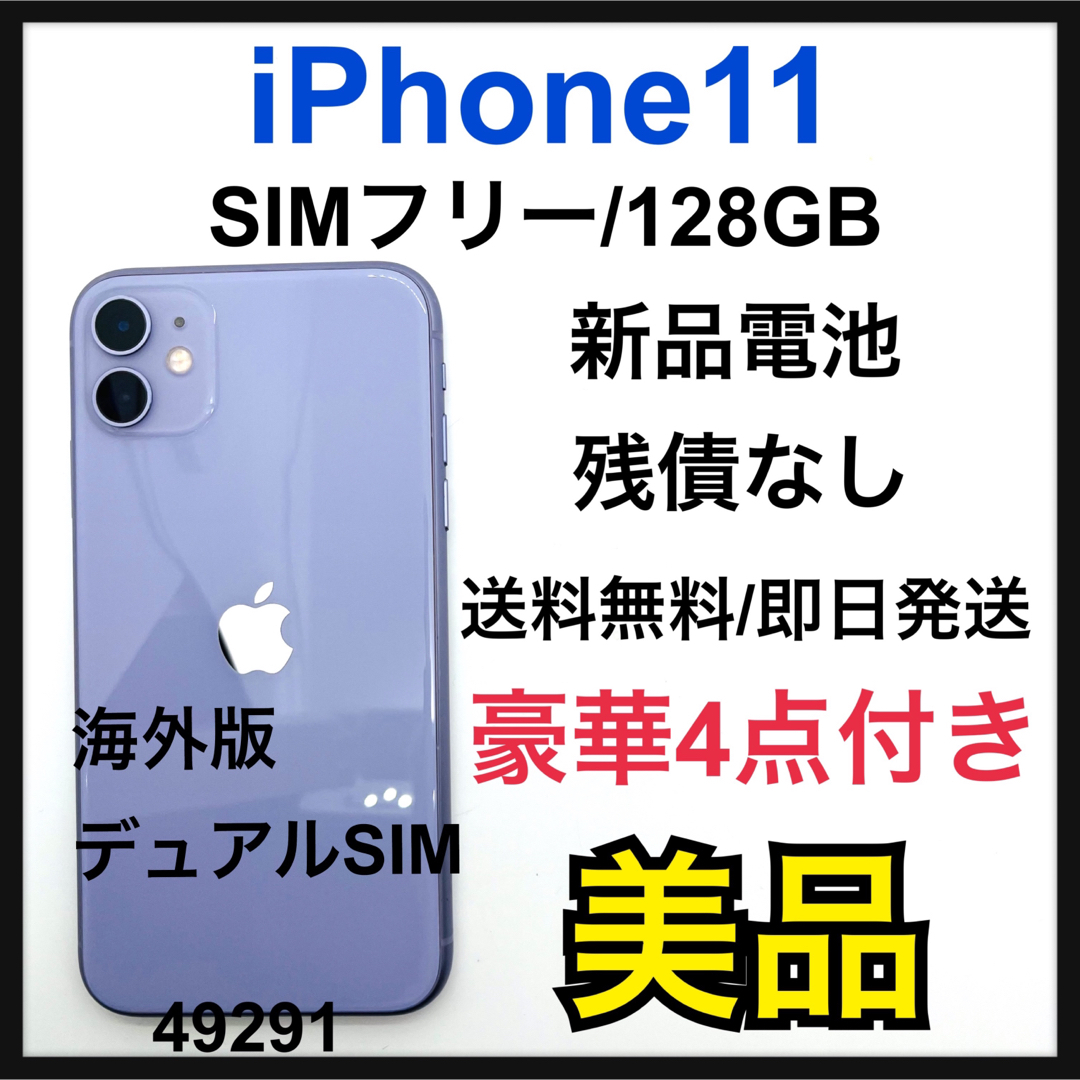 美品　海外版　新品電池　iPhone 11 パープル 128 GB SIMフリー