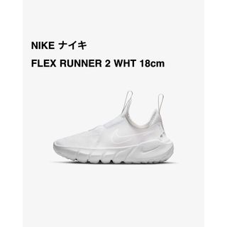 ナイキ(NIKE)のNIKE ナイキ/FLEX RUNNER 2/18cm/送料込み(スニーカー)