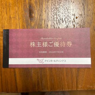 アインホールディングス　株主優待　2,000円分(ショッピング)