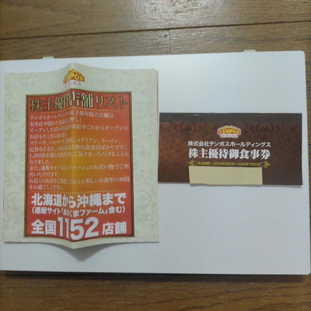 テンポスホールディングス 株主優待 食事券レストラン/食事券