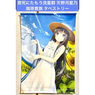 君死にたもう流星群 天野河星乃 タペストリー(その他)