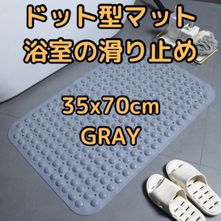 バスマット 浴槽マット 吸盤 介護用品 風呂 浴室 滑り止め 転倒防止グレー(タオル/バス用品)