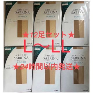 サブリナ(Sabrina)の★12足セット★グンゼ サブリナ サマー ★ナチュラルベージュ★L〜LL★(タイツ/ストッキング)