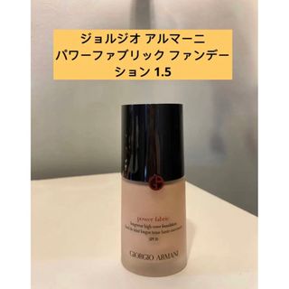 ジョルジオアルマーニ(Giorgio Armani)のジョルジオ アルマーニ ビューティパワーファブリック ファンデーション 1.5(ファンデーション)