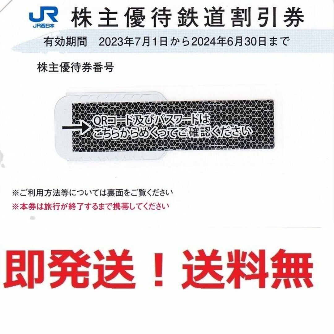 JR西日本株主半額券,のぞみ,山陽新幹線特急料金も半額★多数も可★ポイント払い可