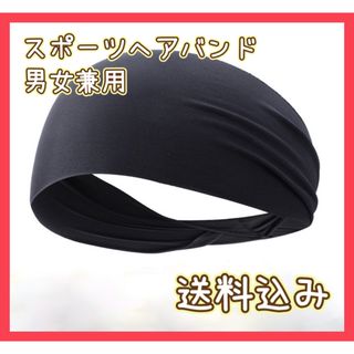  スポーツヘアバンド　汗止め　黒　男女兼用  1枚(トレーニング用品)