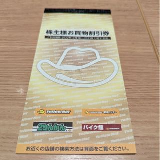 イエローハット株主優待 2700円分 期限23/12/31まで(ショッピング)