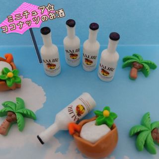 i - ミニチュア☆ココナッツのお酒