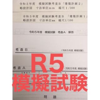 建築基準適合判定資格者検定 令和５年度 模擬試験(資格/検定)