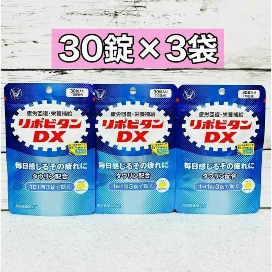 大正製薬(タイショウセイヤク)のリポビタンDX 30粒　3袋 食品/飲料/酒の健康食品(ビタミン)の商品写真