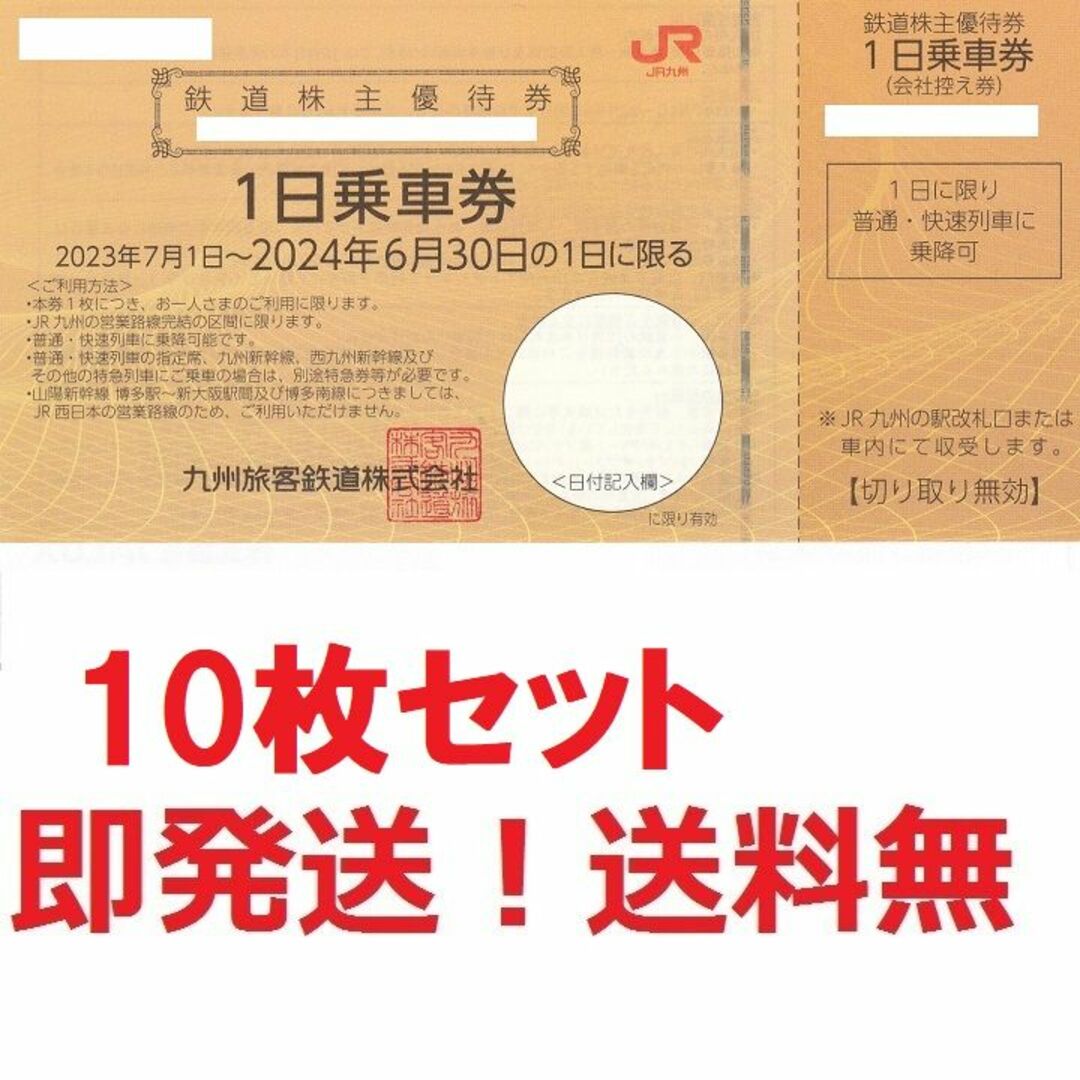 JR九州株主優待１日乗車券お得な10枚セット 普通・快速に乗放題★匿名発送無料