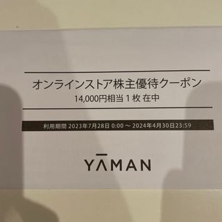 ヤーマン(YA-MAN)のヤーマン 株主優待(ショッピング)