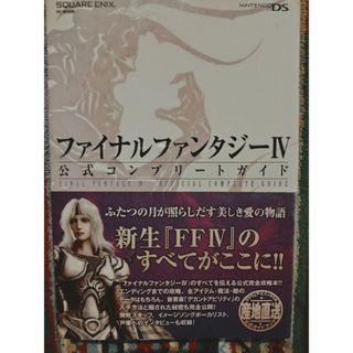 スクウェアエニックス(SQUARE ENIX)のファイナルファンタジ－４公式コンプリ－トガイド Ｎｉｔｅｎｄｏ　ＤＳ(アート/エンタメ)