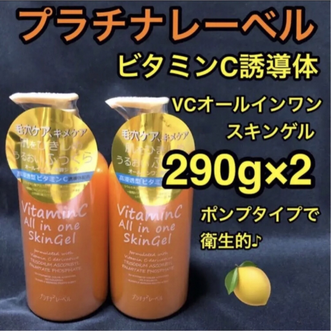 プラチナレーベル VC オールインワンスキンジェル290g×2/ゲル/ビタミンC コスメ/美容のスキンケア/基礎化粧品(オールインワン化粧品)の商品写真