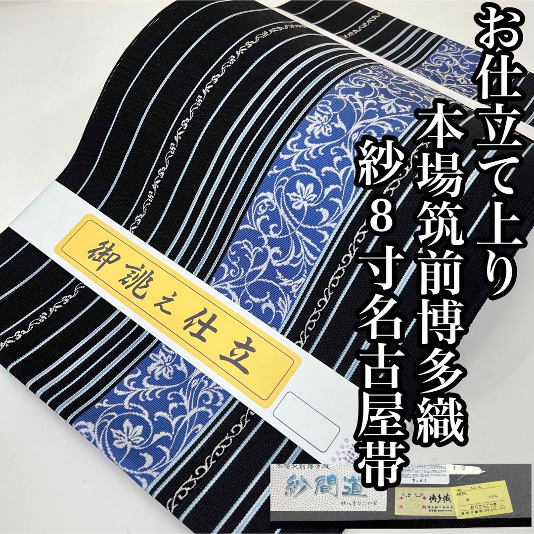 新品夏帯 紗8寸【本場筑前博多織】お仕立て上がり 黒木織物謹製 正絹 新品夏帯 紗8寸【本場筑前博多織】お仕立て上がり 黒木織物謹製 正絹