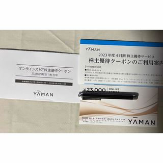 ヤーマン(YA-MAN)のヤーマン（YA-MAN）株主優待　２３０００円分 (その他)