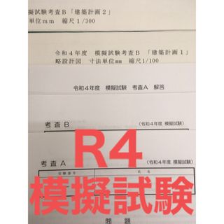 建築基準適合判定資格者検定 令和４年度 模擬試験(資格/検定)