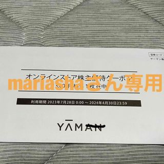 ヤーマン(YA-MAN)のヤーマン　オンラインストア株主優待割引券(ショッピング)