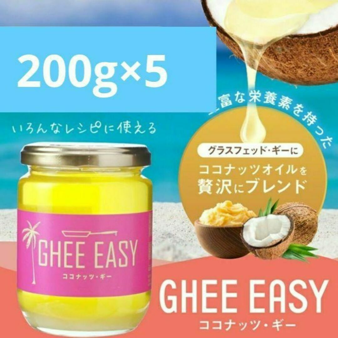 ギー・イージー ココナッツ・ギー 200g×5の通販 by さいころん|ラクマ