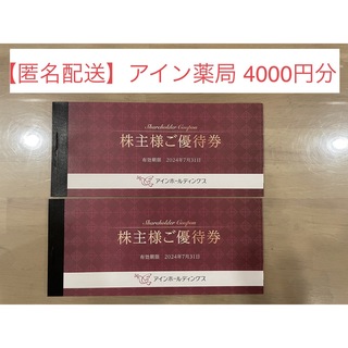 【匿名配送】アインホールディングス株主優待4000円分(ショッピング)