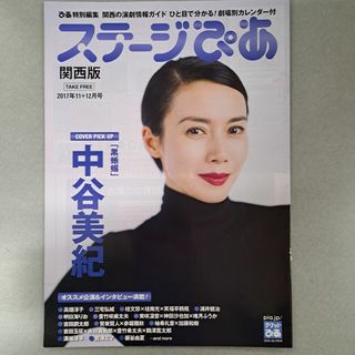 ステージぴあ　関西版　２０17年１１-１２月号　表紙 中谷美紀(その他)