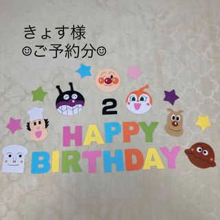 アンパンマン　誕生日　パーティー　飾り　お誕生日　①(ガーランド)