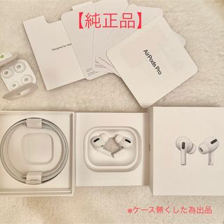 アップル(Apple)の【純正品】 AirPods Pro 両耳➕付属品　国内正規品(ヘッドフォン/イヤフォン)