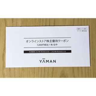 ヤーマン(YA-MAN)のYA-MAN オンラインストア株主優待クーポン(ショッピング)