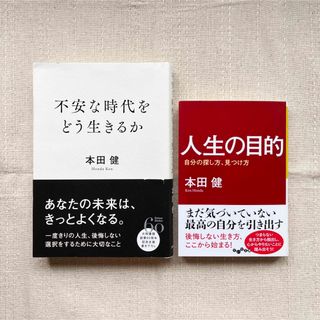 不安な時代をどう生きるか・人生の目的(文学/小説)