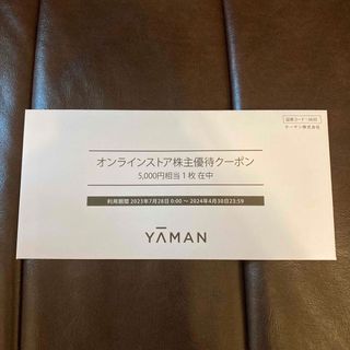 ヤーマン(YA-MAN)のヤーマン　オンラインストア株主優待クーポン(ショッピング)