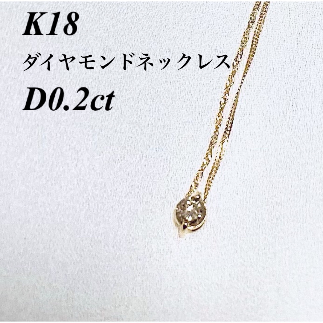 k18⭐︎天然ダイヤモンドネックレス　Ｄ0.2ct