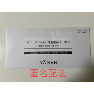 ヤーマン(YA-MAN)のヤーマン　オンラインストア株主優待クーポン(ショッピング)