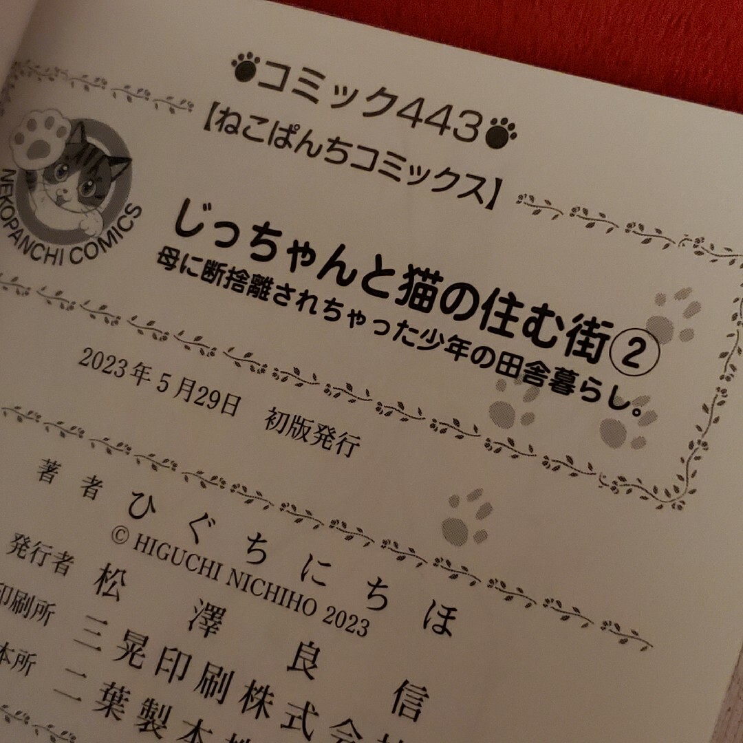 ・ひぐちにちほ コミック2巻セット じっちゃんと猫の住む街少年の田舎暮らし①＆② エンタメ/ホビーの漫画(その他)の商品写真