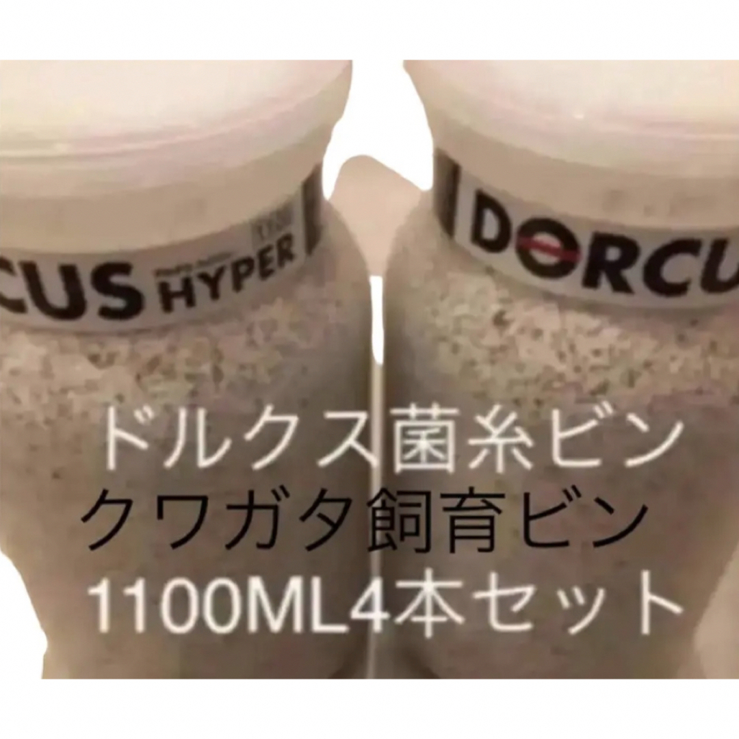 クワガタ菌糸ビン1100ML 4本セット　ドルクスハイパー菌糸　クワガタ幼虫飼育 その他のペット用品(虫類)の商品写真