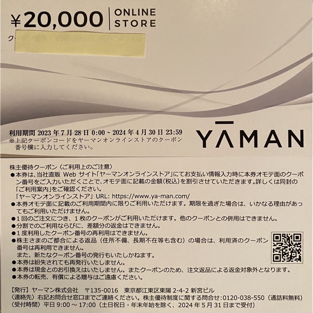 ヤーマン株主優待オンラインストア40000円分 | mag-mar.org