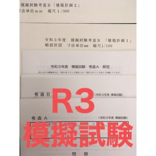 建築基準適合判定資格者検定 令和３年度 模擬試験(資格/検定)