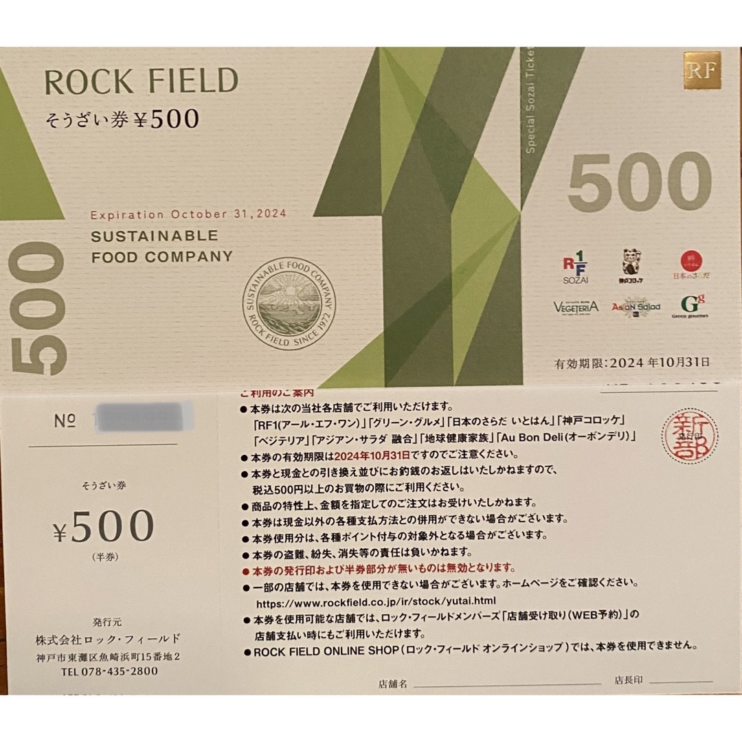 ロック・フィールド 株主優待 5500円分