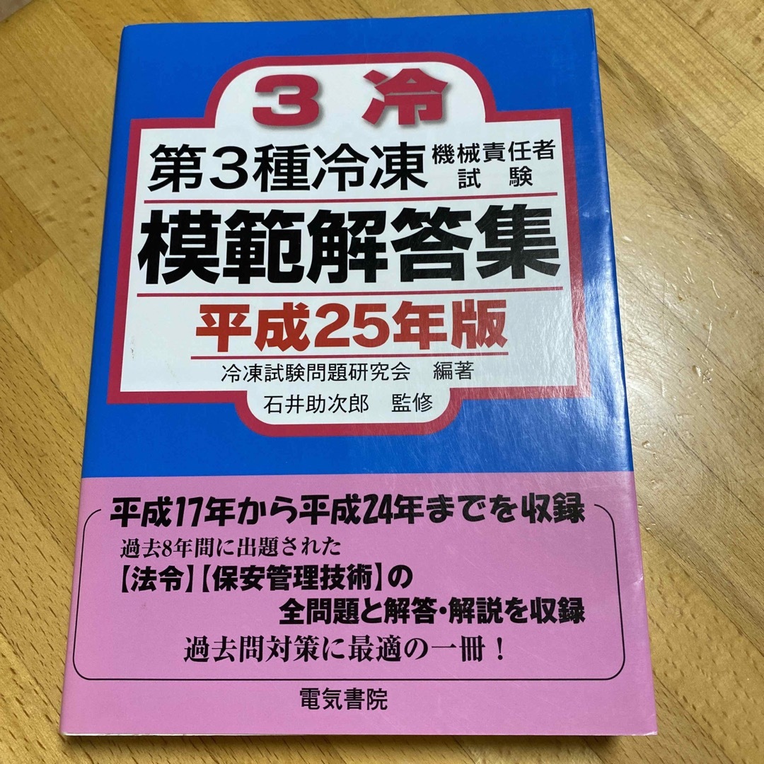 第3種冷凍機械責任者試験模範解答集〈平成11年版〉 助次郎， 石井