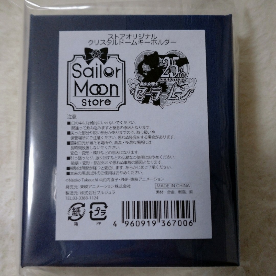 セーラームーン(セーラームーン)の【未開封品】セーラームーンストアオリジナル クリスタルドームキーホルダー エンタメ/ホビーのアニメグッズ(キーホルダー)の商品写真