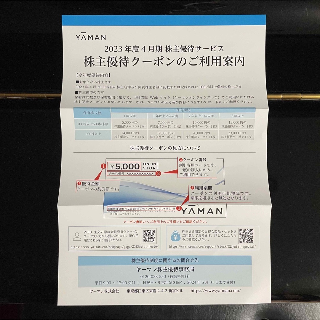 YA-MAN(ヤーマン)のヤーマン 株主優待 オンラインクーポン 5,000円分 2024年4月末 チケットの優待券/割引券(その他)の商品写真