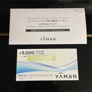 ヤーマン(YA-MAN)のヤーマン 株主優待 オンラインクーポン 5,000円分 2024年4月末(その他)