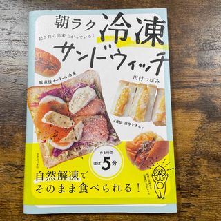 朝ラク冷凍サンドウィッチ 起きたら出来上がっている！(料理/グルメ)