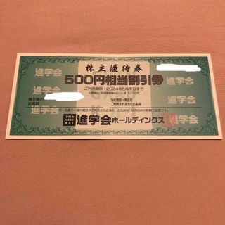 進学会　株主優待券　3,000円分(その他)