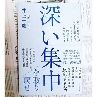 ダイヤモンドシャ(ダイヤモンド社)の深い集中を取り戻せ 集中の超プロがたどり着いた、ハックより瞑想より大事なこと(趣味/スポーツ/実用)