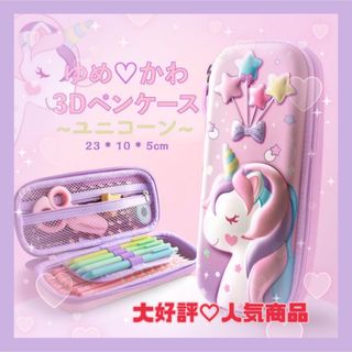 ペンケース ユニコーン 3D 筆箱 立体 夢かわ ピンク 可愛い 731(ペンケース/筆箱)